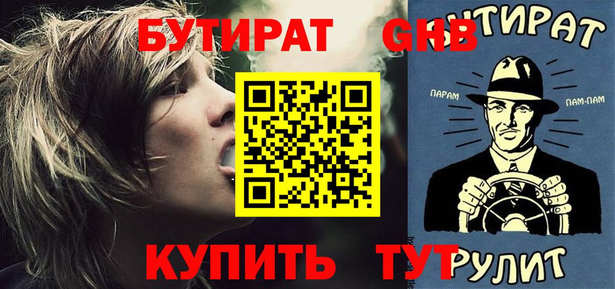 Нерюнгри  БУТИРАТ 99%  Вход с VPN 